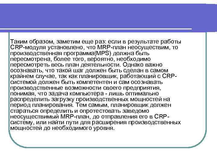 Таким образом, заметим еще раз: если в результате работы CRP-модуля установлено, что MRP-план неосуществим,