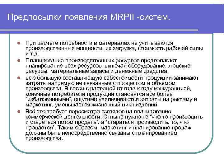 Предпосылки появления MRPII -систем. При расчете потребности в материалах не учитываются производственные мощности, их