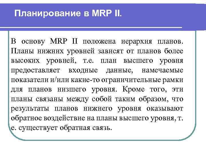 Планирование в MRP II. В основу MRP II положена иерархия планов. Планы нижних уровней