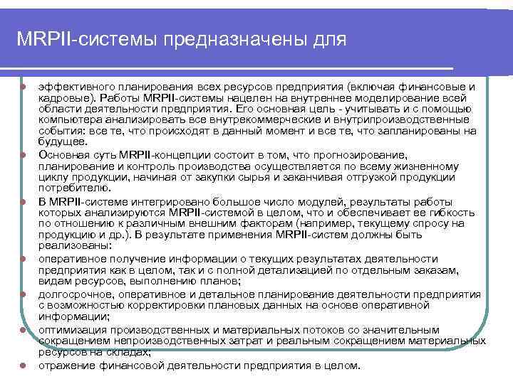 MRPII-системы предназначены для l l l l эффективного планирования всех ресурсов предприятия (включая финансовые