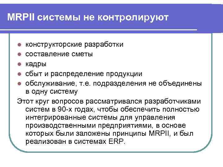 MRPII системы не контролируют конструкторские разработки l составление сметы l кадры l сбыт и