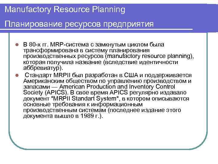 Мanufactory Resource Planning Планирование ресурсов предприятия В 80 -х гг. MRP-система с замкнутым циклом