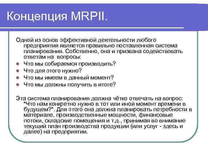 Концепция MRPII. Одной из основ эффективной деятельности любого предприятия является правильно поставленная система планирования.