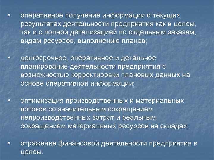  • оперативное получение информации о текущих результатах деятельности предприятия как в целом, так