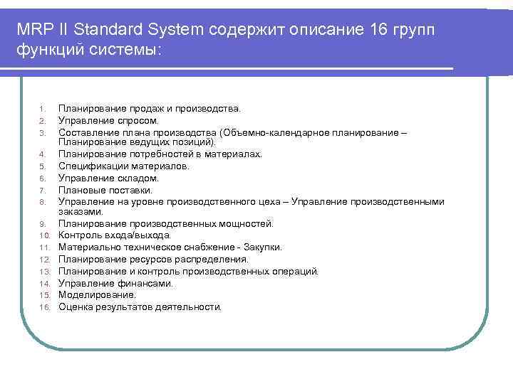 MRP II Standard System содержит описание 16 групп функций системы: 1. 2. 3. 4.