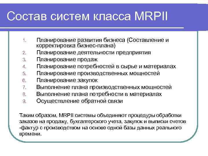 Состав систем класса MRPII 1. 2. 3. 4. 5. 6. 7. 8. 9. Планирование