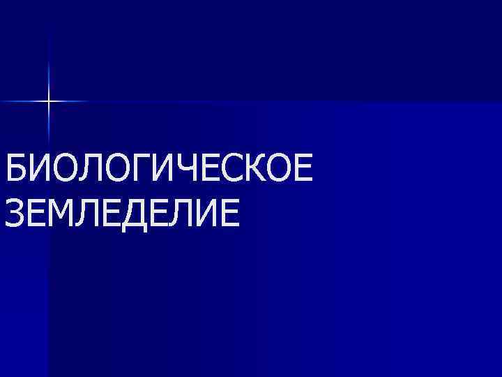 БИОЛОГИЧЕСКОЕ ЗЕМЛЕДЕЛИЕ 