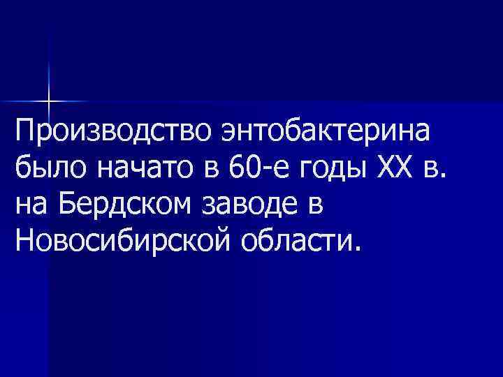 Производство энтобактерина было начато в 60 е годы XX в. на Бердском заводе в