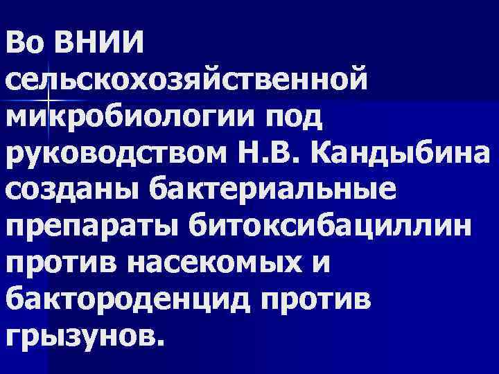 Во ВНИИ сельскохозяйственной микробиологии под руководством Н. В. Кандыбина созданы бактериальные препараты битоксибациллин против