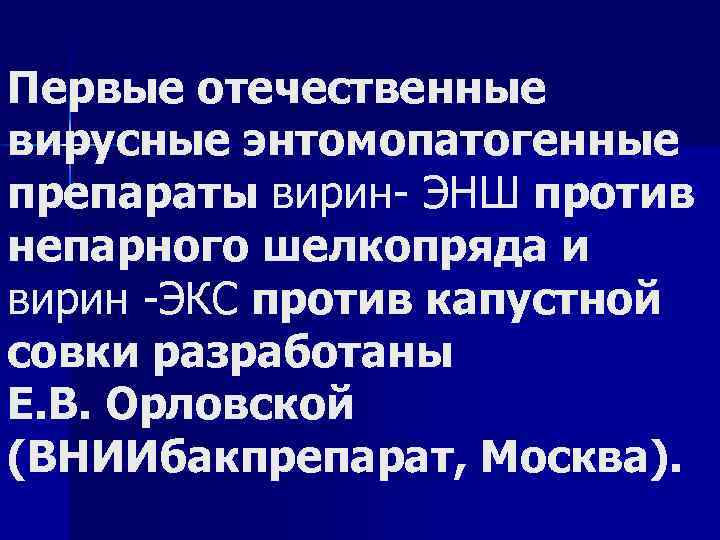 Первые отечественные вирусные энтомопатогенные препараты вирин ЭНШ против непарного шелкопряда и вирин ЭКС против