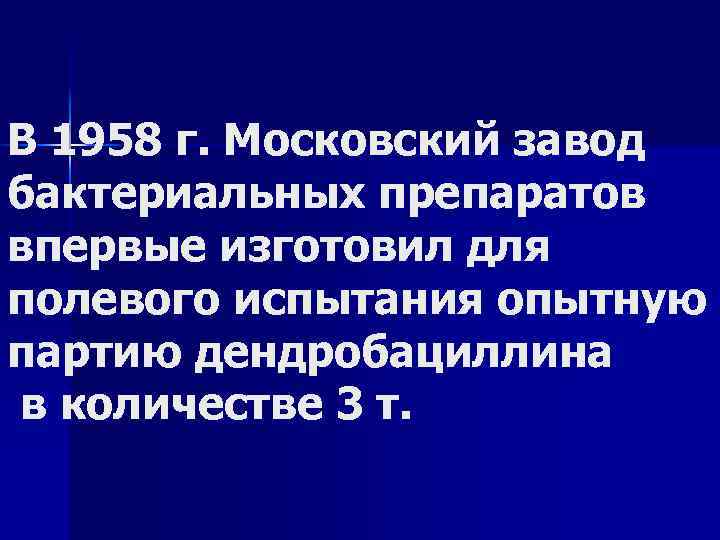 В 1958 г. Московский завод бактериальных препаратов впервые изготовил для полевого испытания опытную партию