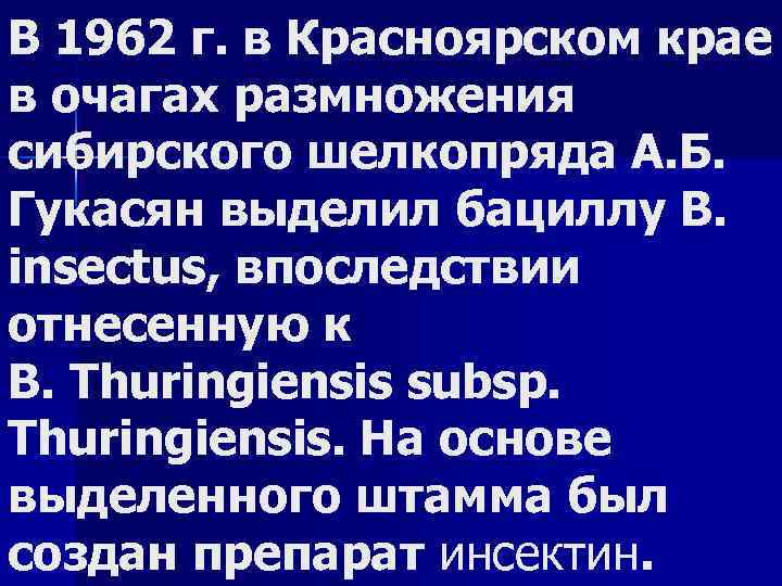 В 1962 г. в Красноярском крае в очагах размножения сибирского шелкопряда А. Б. Гукасян