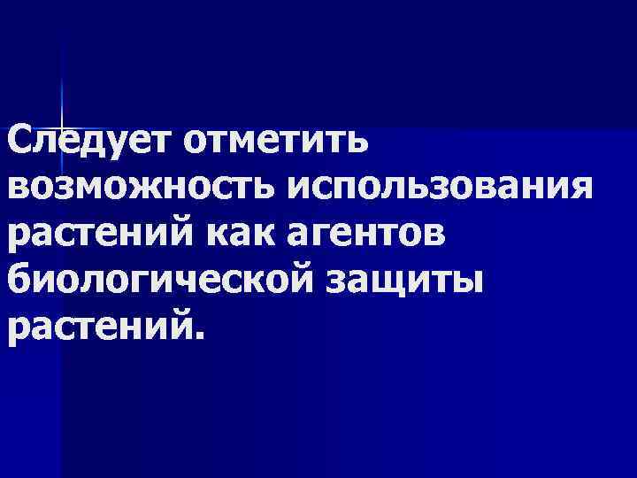 Следует отметить возможность использования растений как агентов биологической защиты растений. 