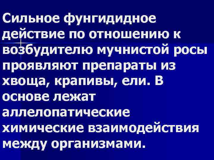 Сильное фунгидидное действие по отношению к возбудителю мучнистой росы проявляют препараты из хвоща, крапивы,