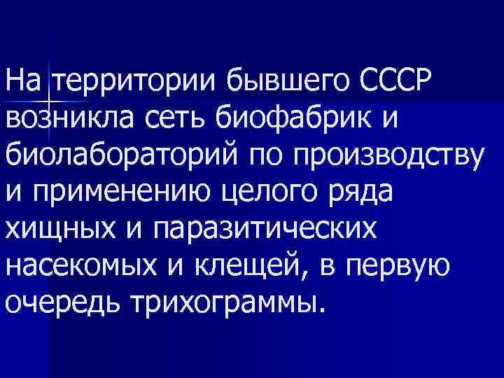 На территории бывшего СССР возникла сеть биофабрик и биолабораторий по производству и применению целого