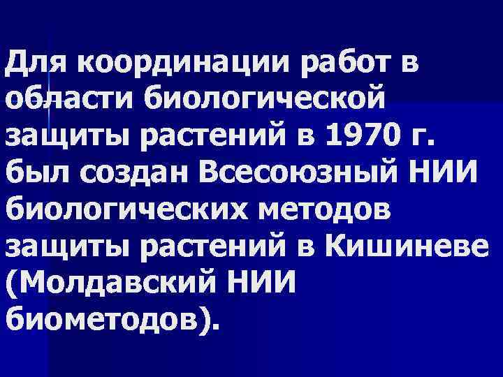 Для координации работ в области биологической защиты растений в 1970 г. был создан Всесоюзный