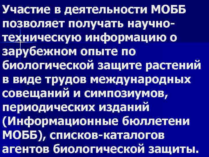 Участие в деятельности МОББ позволяет получать научно техническую информацию о зарубежном опыте по биологической