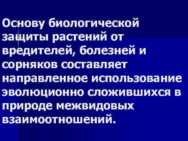 Основу биологической защиты растений от вредителей, болезней и сорняков составляет направленное использование эволюционно сложившихся