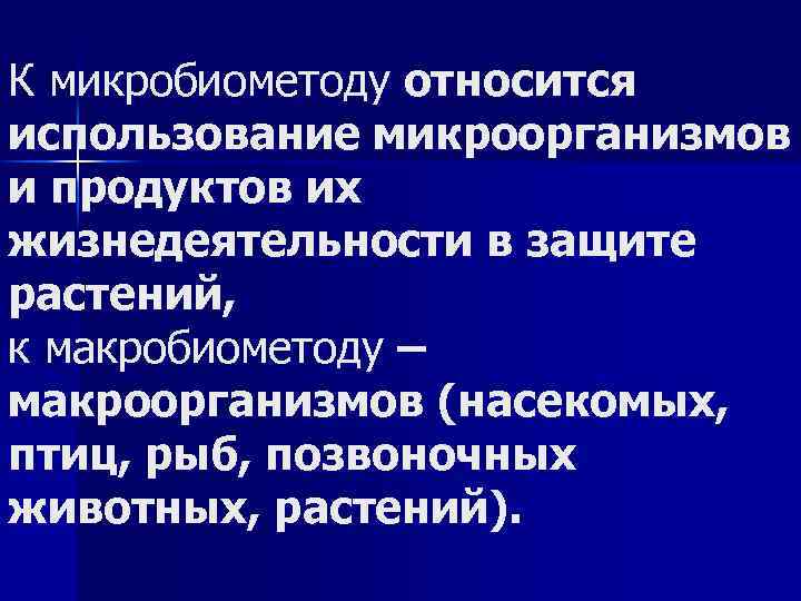 К микробиометоду относится использование микроорганизмов и продуктов их жизнедеятельности в защите растений, к макробиометоду