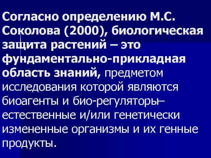Согласно определению М. С. Соколова (2000), биологическая защита растений – это фундаментально прикладная область