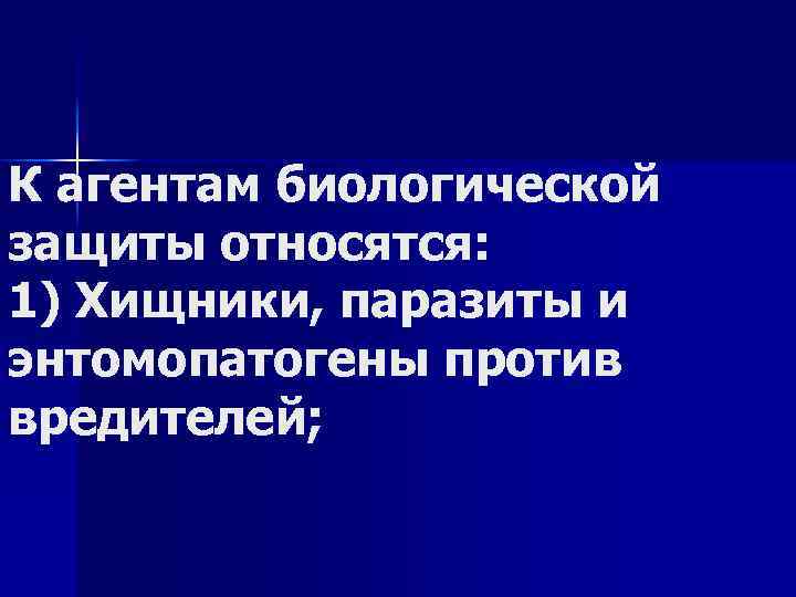 К агентам биологической защиты относятся: 1) Хищники, паразиты и энтомопатогены против вредителей; 