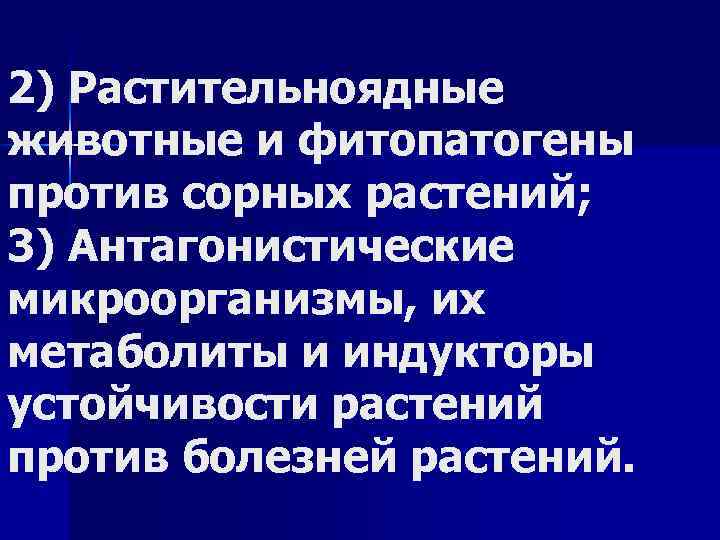 2) Растительноядные животные и фитопатогены против сорных растений; 3) Антагонистические микроорганизмы, их метаболиты и