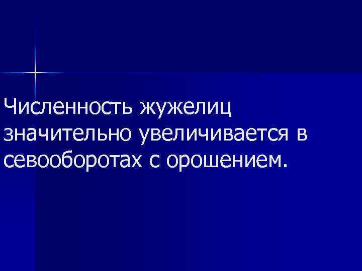 Численность жужелиц значительно увеличивается в севооборотах с орошением. 