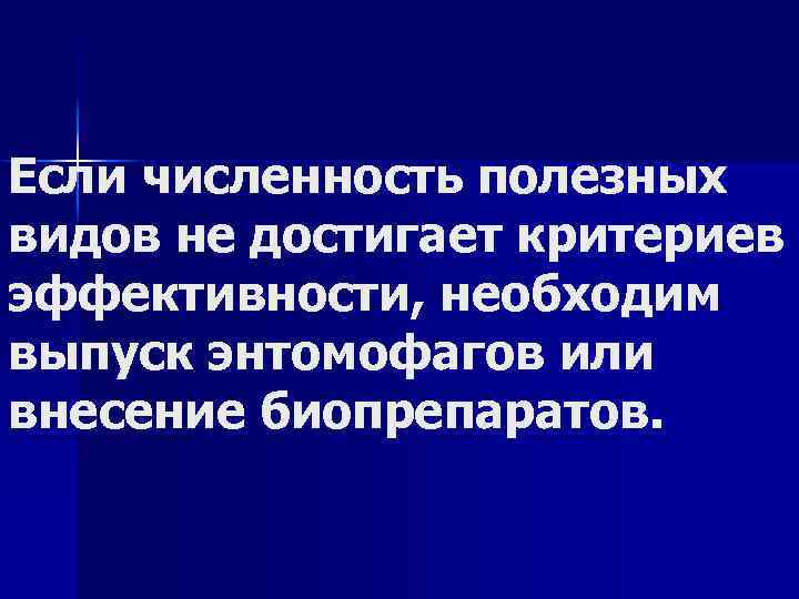 Если численность полезных видов не достигает критериев эффективности, необходим выпуск энтомофагов или внесение биопрепаратов.