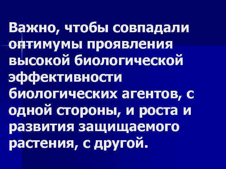 Важно, чтобы совпадали оптимумы проявления высокой биологической эффективности биологических агентов, с одной стороны, и