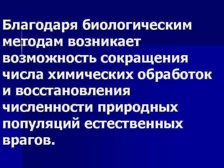 Благодаря биологическим методам возникает возможность сокращения числа химических обработок и восстановления численности природных популяций
