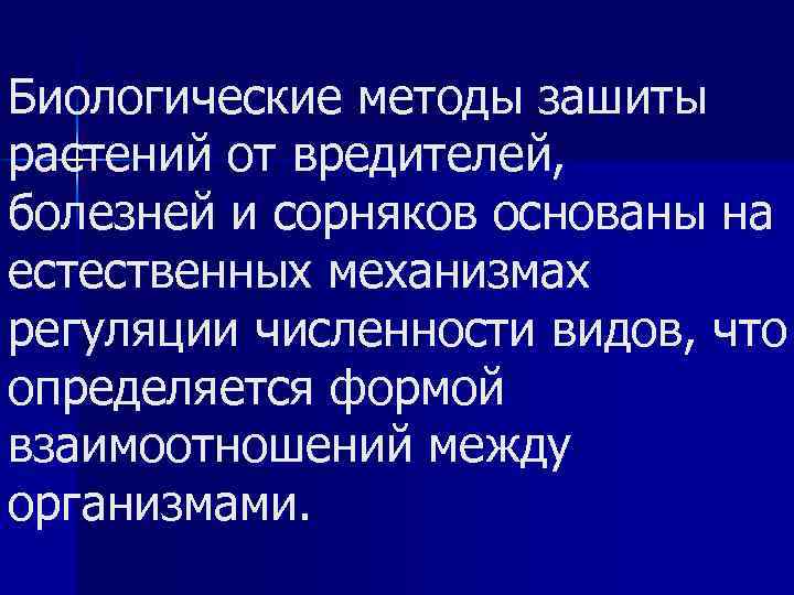 Биологические методы зашиты растений от вредителей, болезней и сорняков основаны на естественных механизмах регуляции