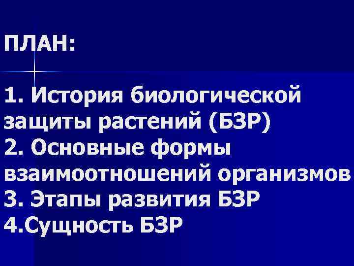 ПЛАН: 1. История биологической защиты растений (БЗР) 2. Основные формы взаимоотношений организмов 3. Этапы