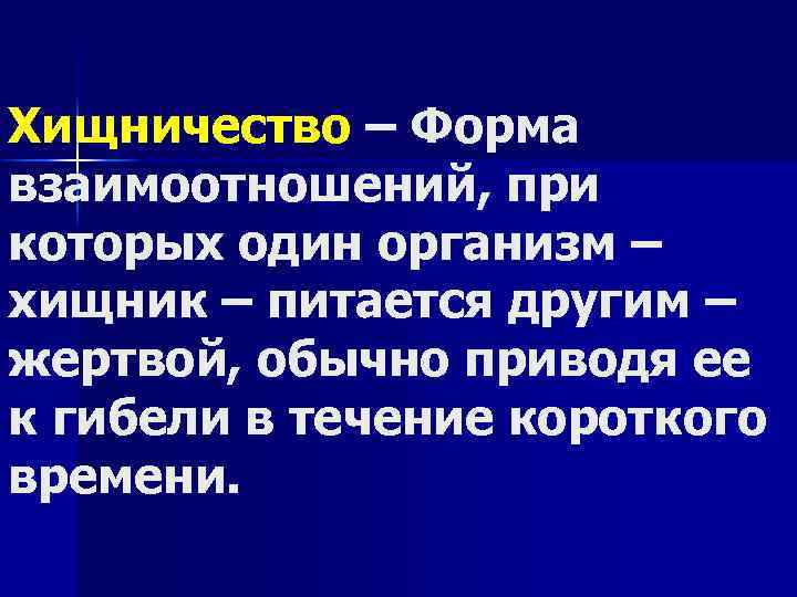 Хищничество – Форма взаимоотношений, при которых один организм – хищник – питается другим –