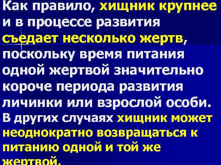 Как правило, хищник крупнее и в процессе развития съедает несколько жертв, поскольку время питания
