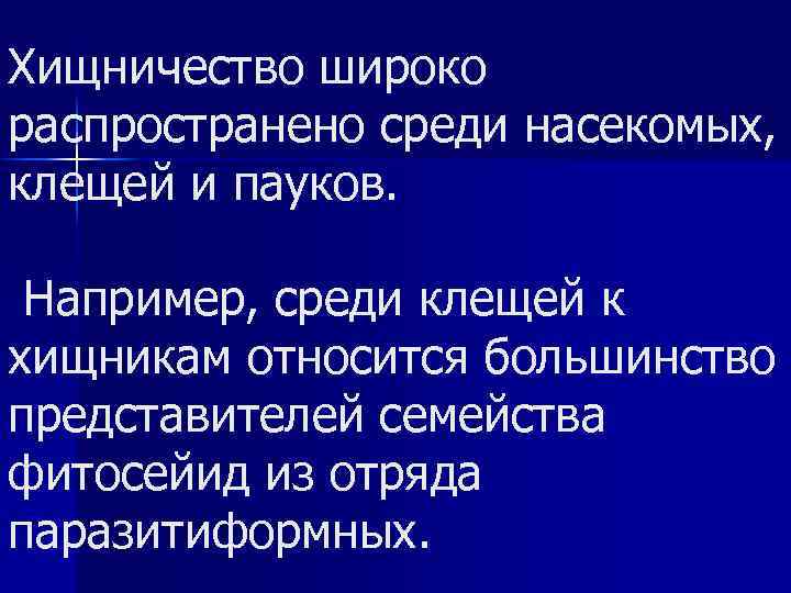 Хищничество широко распространено среди насекомых, клещей и пауков. Например, среди клещей к хищникам относится
