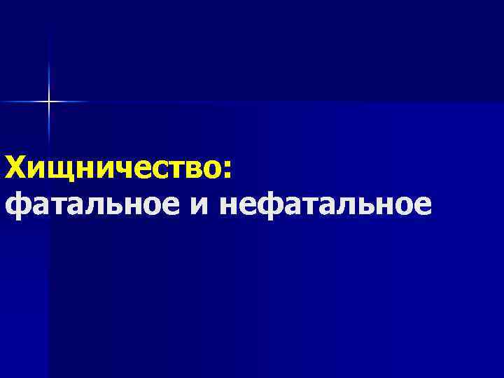 Хищничество: фатальное и нефатальное 