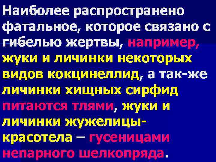Наиболее распространено фатальное, которое связано с гибелью жертвы, например, жуки и личинки некоторых видов