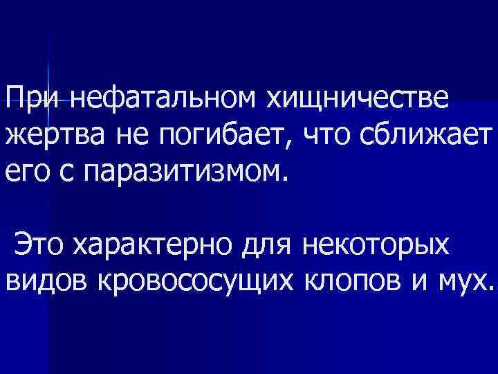 При нефатальном хищничестве жертва не погибает, что сближает его с паразитизмом. Это характерно для