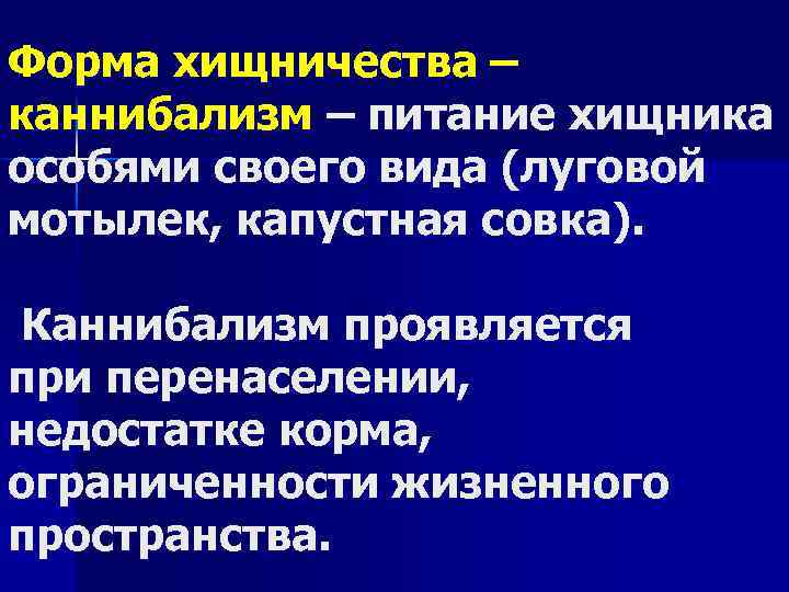 Форма хищничества – каннибализм – питание хищника особями своего вида (луговой мотылек, капустная совка).