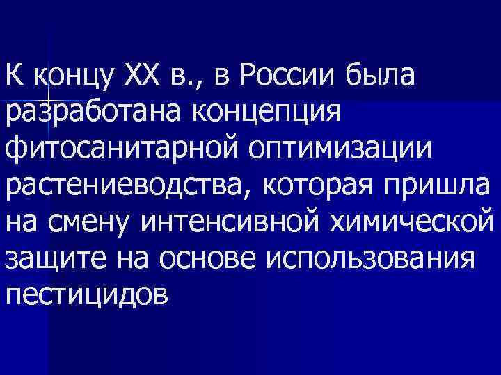 К концу XX в. , в России была разработана концепция фитосанитарной оптимизации растениеводства, которая