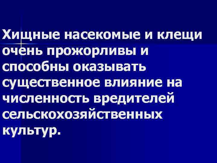 Хищные насекомые и клещи очень прожорливы и способны оказывать существенное влияние на численность вредителей