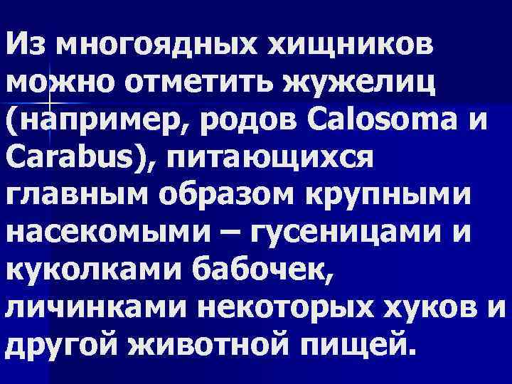 Из многоядных хищников можно отметить жужелиц (например, родов Calosoma и Carabus), питающихся главным образом