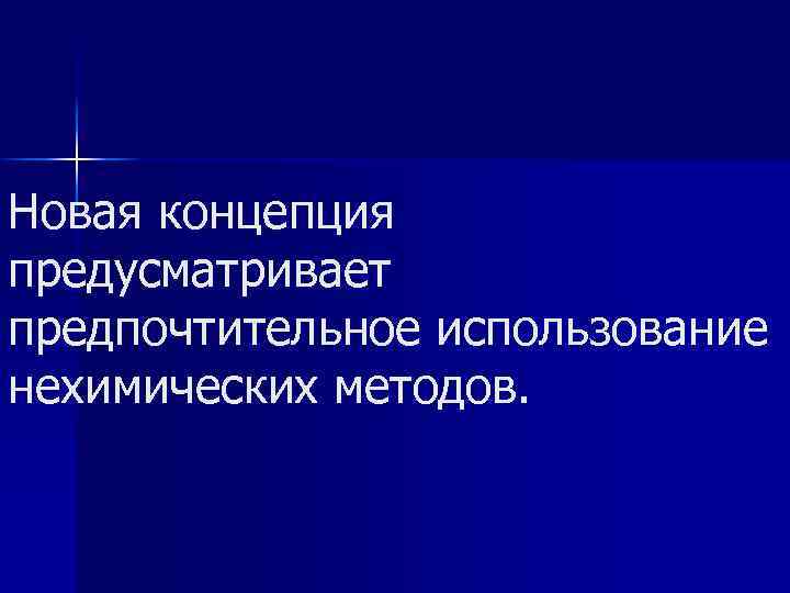 Новая концепция предусматривает предпочтительное использование нехимических методов. 
