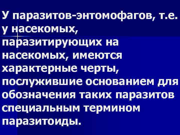 У паразитов энтомофагов, т. е. у насекомых, паразитирующих на насекомых, имеются характерные черты, послужившие