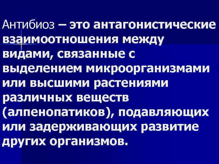 Антибиоз – это антагонистические взаимоотношения между видами, связанные с выделением микроорганизмами или высшими растениями