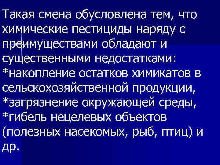 Такая смена обусловлена тем, что химические пестициды наряду с преимуществами обладают и существенными недостатками: