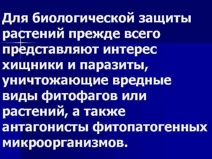 Для биологической защиты растений прежде всего представляют интерес хищники и паразиты, уничтожающие вредные виды