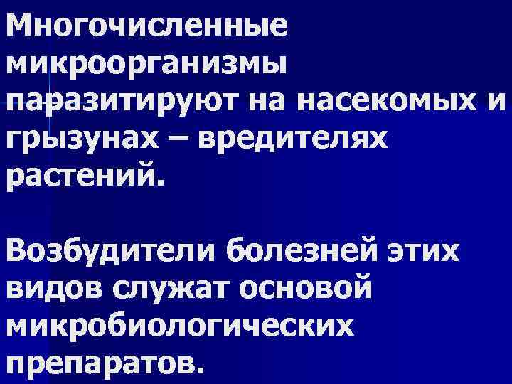 Многочисленные микроорганизмы паразитируют на насекомых и грызунах – вредителях растений. Возбудители болезней этих видов