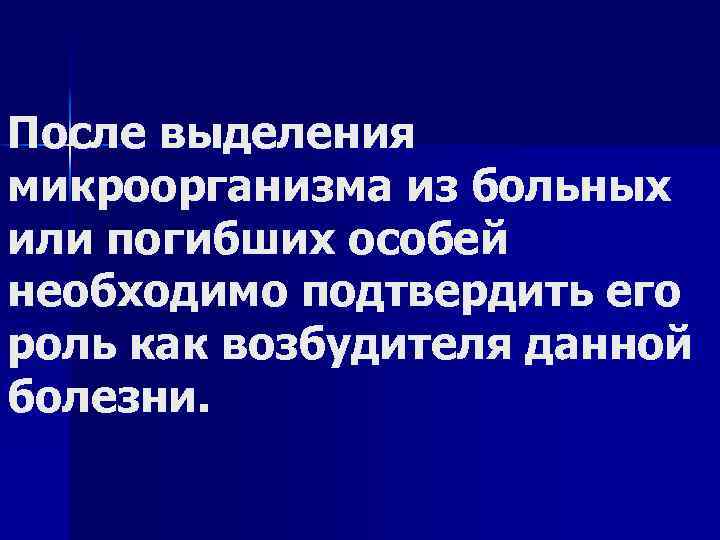 После выделения микроорганизма из больных или погибших особей необходимо подтвердить его роль как возбудителя