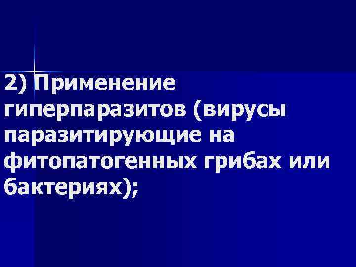 2) Применение гиперпаразитов (вирусы паразитирующие на фитопатогенных грибах или бактериях); 